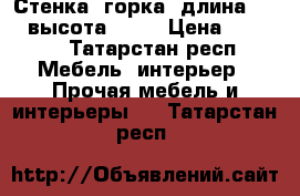 Стенка- горка, длина 2000, высота 1800 › Цена ­ 3 000 - Татарстан респ. Мебель, интерьер » Прочая мебель и интерьеры   . Татарстан респ.